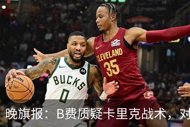 晚旗报：B费质疑卡里克战术，对伯恩茅斯或替补