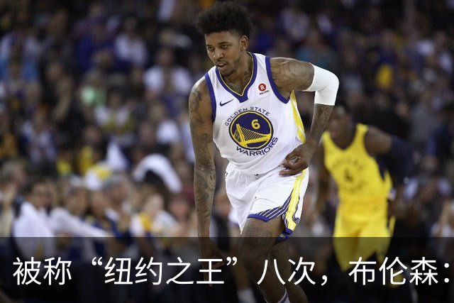 被称“纽约之王”八次，布伦森：帮球队夺冠比个人认可更重要