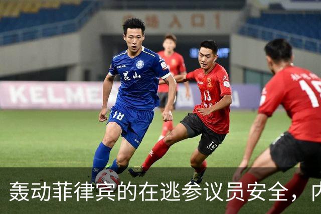 轰动菲律宾的在逃参议员安全，内政部长：逮捕他数百警察会被屠杀