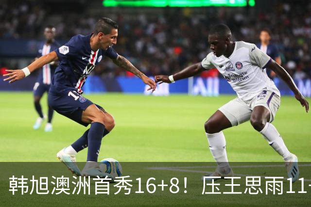 韩旭澳洲首秀16+8！压王思雨11+2+2+2赢中国德比 获赛季首胜